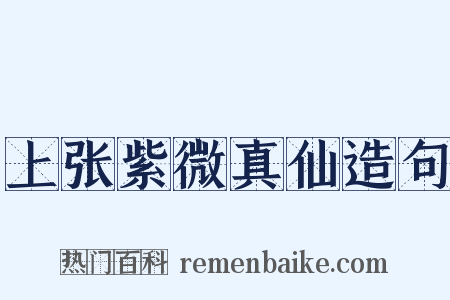 上张紫微真仙造句是什么意思的图片